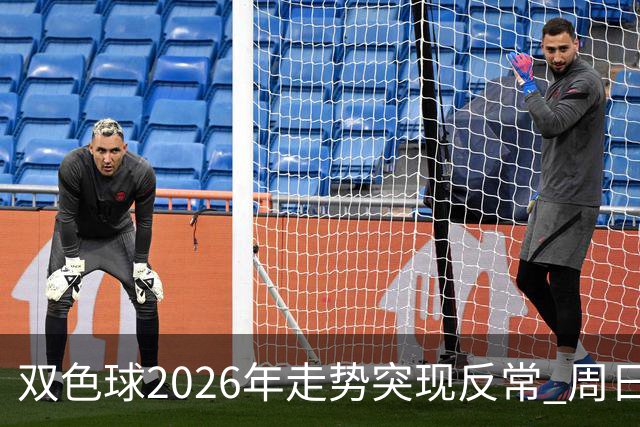 双色球2026年走势突现反常 周日开奖备受期待？