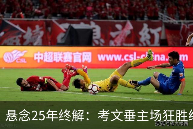 悬念25年终解：考文垂主场狂胜纽卡，逃离降级泥沼