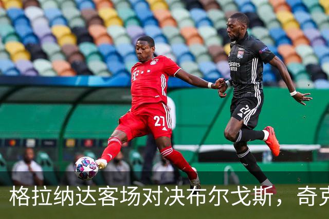 格拉纳达客场对决布尔戈斯，奇克乌埃梅卡可能复出首发