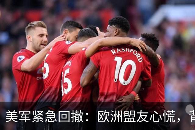 美军紧急回撤：欧洲盟友心慌，背后的深意何在？