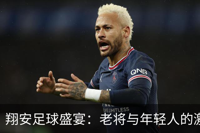 翔安足球盛宴：老将与年轻人的激情碰撞