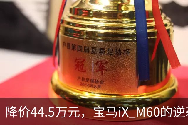 降价44.5万元，宝马iX M60的逆袭之路